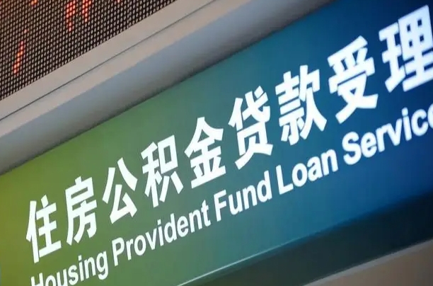 南宁公积金贷款服务部_龙口公积金代办在职离职封存服务